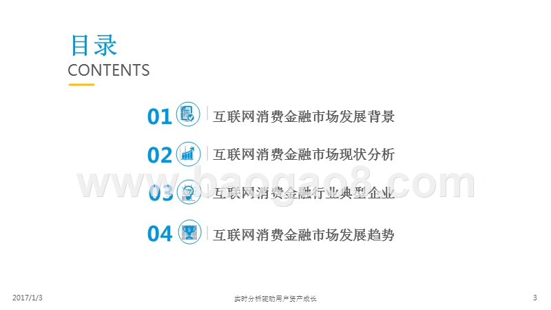 2016-2017中国互联网消费金融研究报告.pptx_第3页