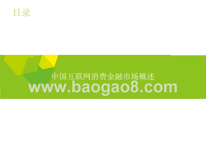 中国互联网消费金融创新案例研究报告.pptx_第2页