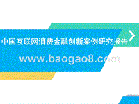 中国互联网消费金融创新案例研究报告.pptx