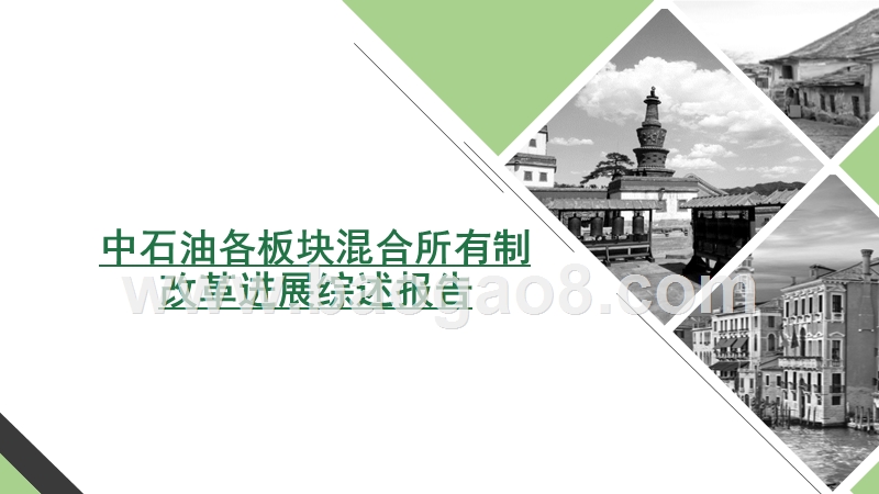 中石油各板块混合所有制改革进展综述报告.pptx_第2页
