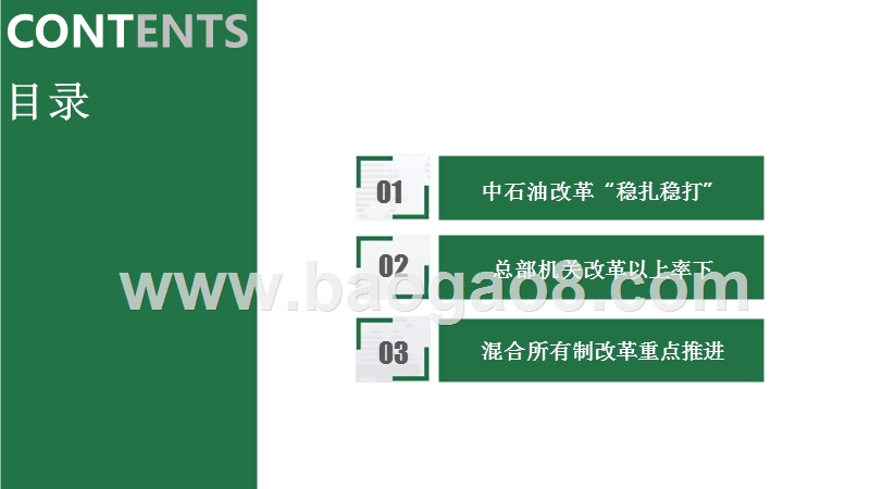 中石油各板块混合所有制改革进展综述报告.pptx_第3页