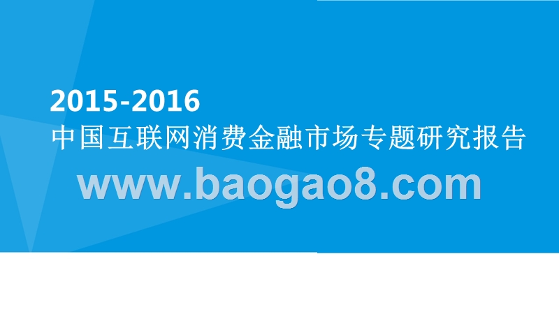 2015-2016中国互联网消费金融市场专题研究报告.pptx_第1页