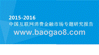 2015-2016中国互联网消费金融市场专题研究报告.pptx