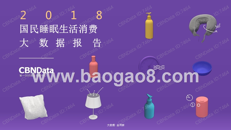 2018国民睡眠生活消费大数据研究报告.pptx_第1页