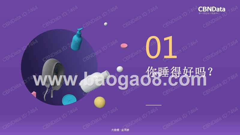 2018国民睡眠生活消费大数据研究报告.pptx_第2页