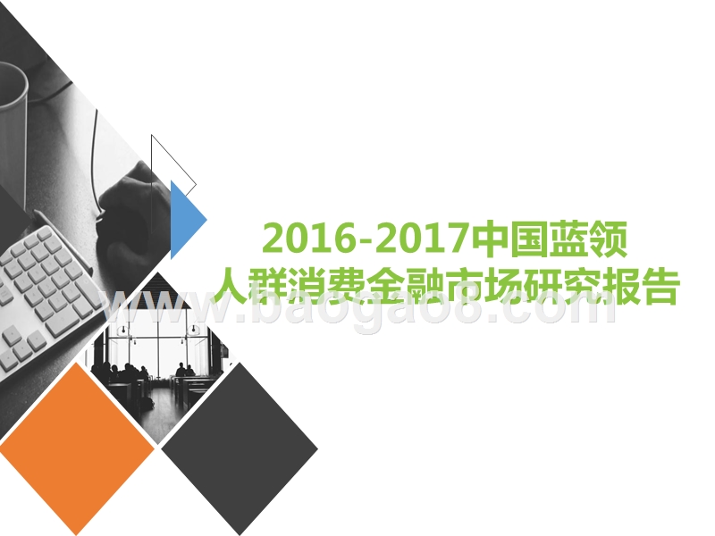 2016-2017中国蓝领人群消费金融市场研究报告.pptx_第1页