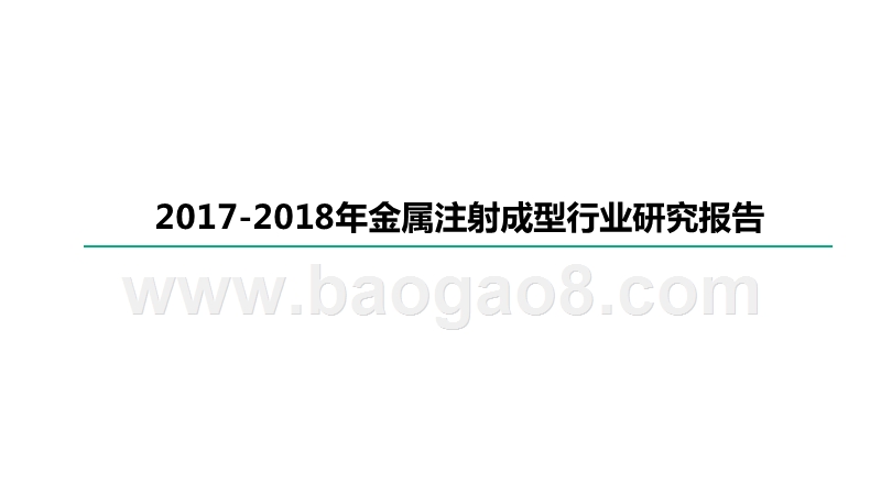 2017-2018年金属注射成型行业研究报告.pptx_第1页