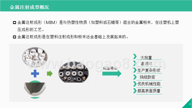 2017-2018年金属注射成型行业研究报告.pptx_第3页