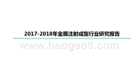 2017-2018年金属注射成型行业研究报告.pptx