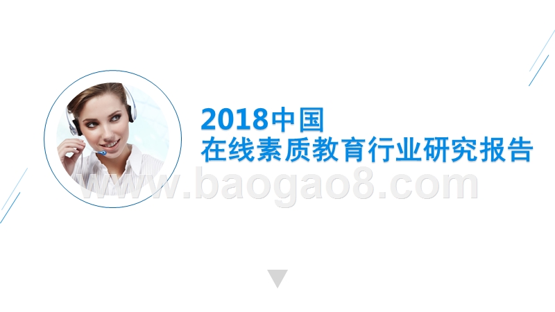 2018中国在线素质教育行业研究报告.pptx_第1页