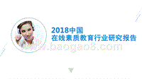 2018中国在线素质教育行业研究报告.pptx