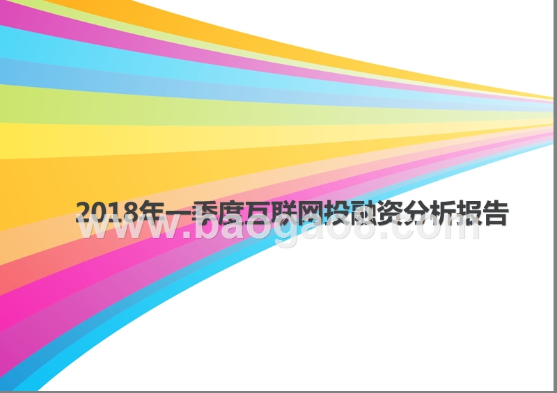 2018年一季度互联网投融资分析报告.pptx_第1页