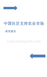 中国社区支持农业市场研究报告.pptx