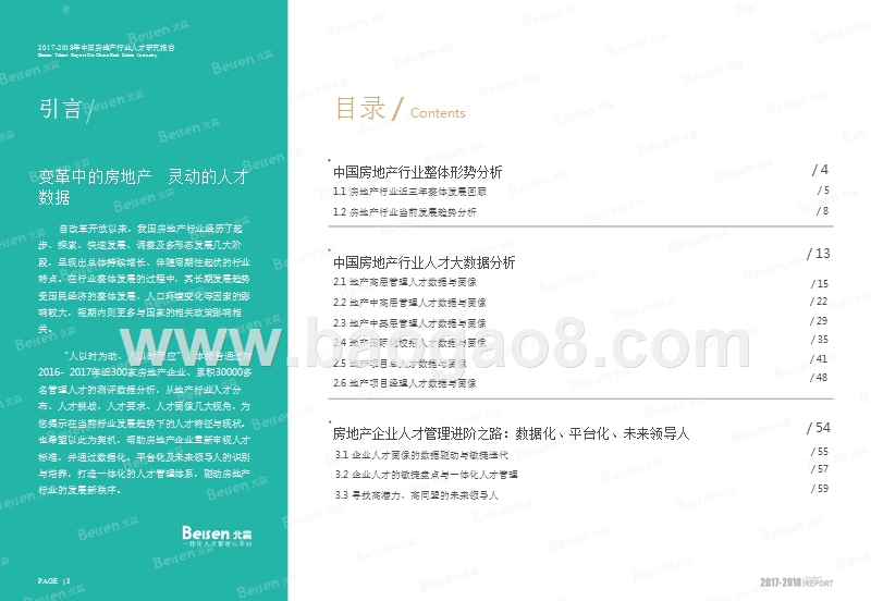 2017-2018中国房地产行业人才研究报告.pptx_第4页