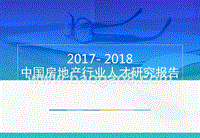 2017-2018中国房地产行业人才研究报告.pptx