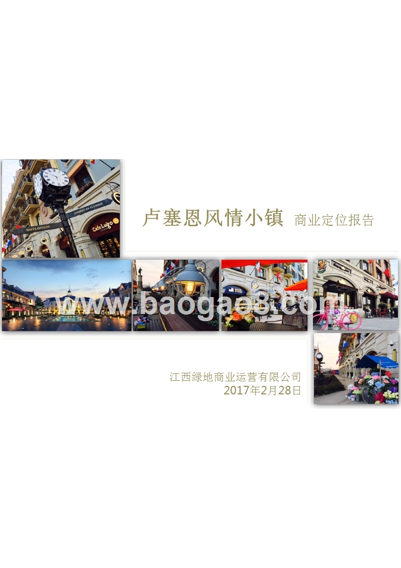 绿地金融产业小镇定位.pptx_第1页
