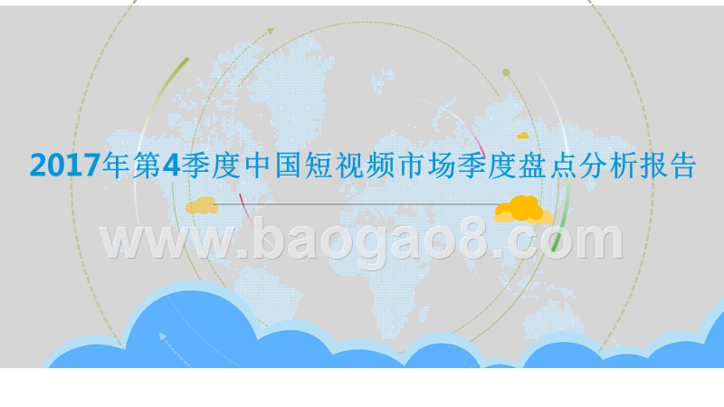 2017年Q4中国短视频市场季度盘点分析报告.pptx_第1页