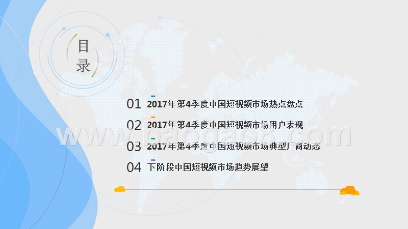 2017年Q4中国短视频市场季度盘点分析报告.pptx_第3页