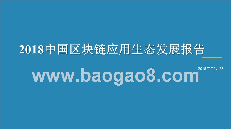 2018中国区块链应用生态发展报告.pptx_第1页