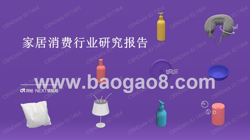 家居消费行业研究报告.pptx_第1页