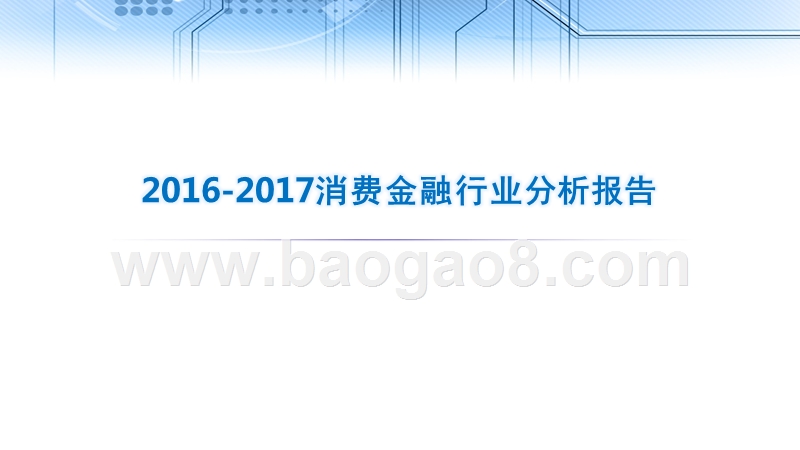 2016-2017消费金融行业分析报告.pptx_第1页