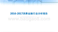 2016-2017消费金融行业分析报告.pptx