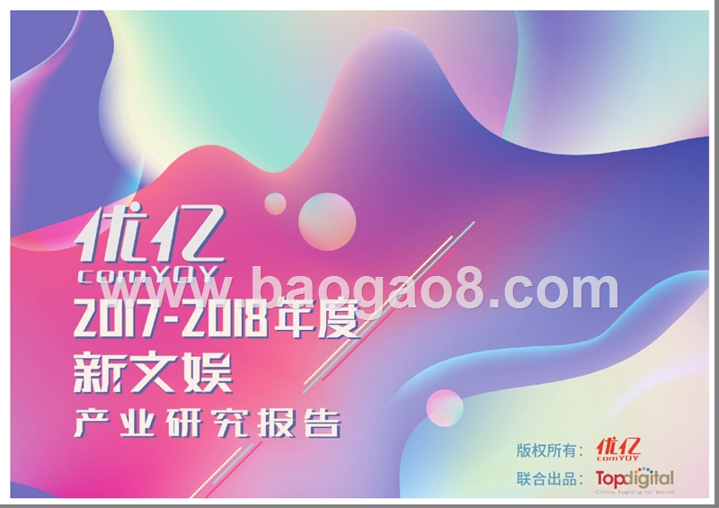 2017-2018年度新文娱产业研究报告.pptx_第1页