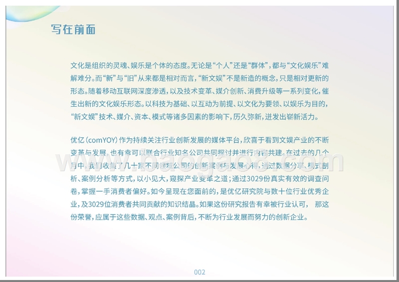 2017-2018年度新文娱产业研究报告.pptx_第3页