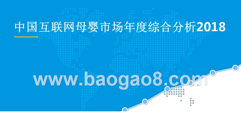 2018中国互联网母婴市场年度综合分析报告.pptx_第1页