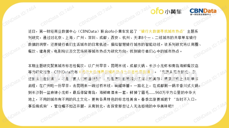 骑行大数据分析城市标志性餐饮研究报告.pptx_第2页