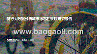骑行大数据分析城市标志性餐饮研究报告.pptx