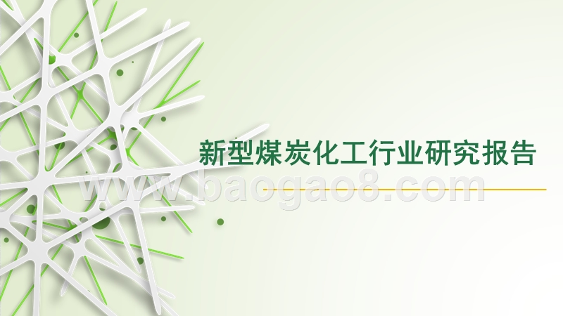 新型煤炭化工行业研究报告.pptx_第1页
