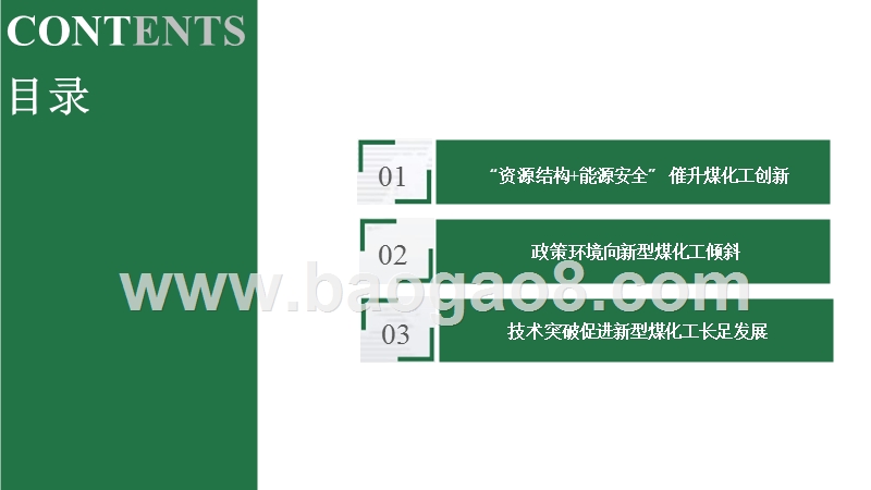 新型煤炭化工行业研究报告.pptx_第2页