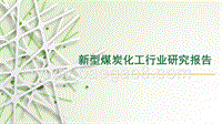 新型煤炭化工行业研究报告.pptx