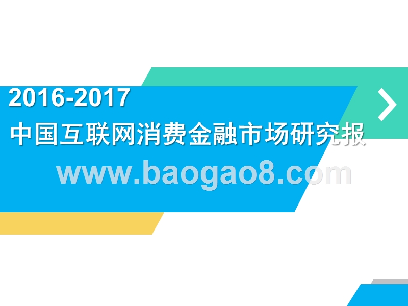 2016-2017中国互联网消费金融市场研究报告.pptx_第1页