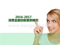 2016-2017消费金融创新案例研究.pptx