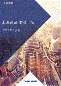 2018年3月刊上海商品住宅市场报告.pdf