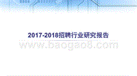 2017-2018招聘行业研究报告.pptx