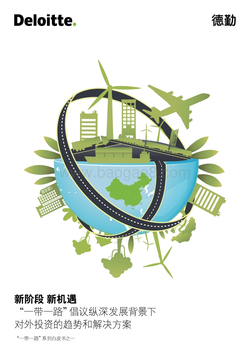 “一带一路”发展背景下 对外投资趋势和解决方案.pdf_第1页