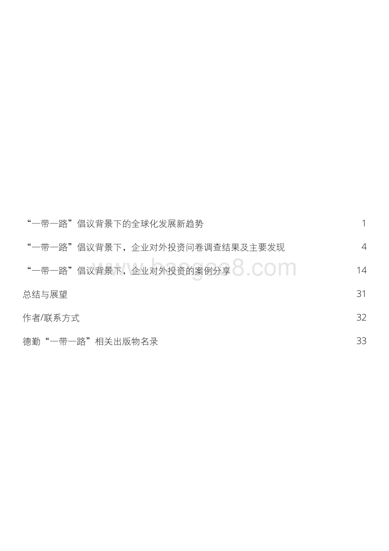 “一带一路”发展背景下 对外投资趋势和解决方案.pdf_第3页