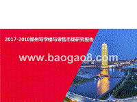 2017-2018郑州写字楼与零售市场研究报告.pptx