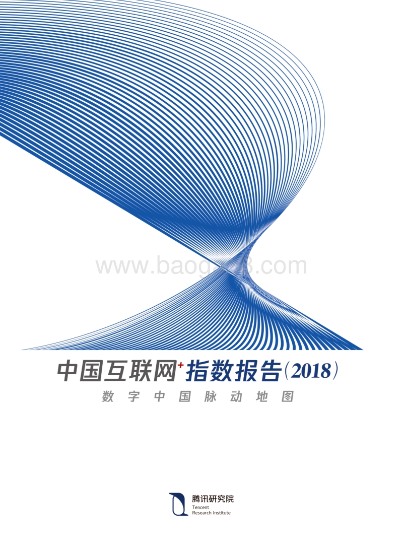 2018中国互联网+指数分析报告.pdf_第1页