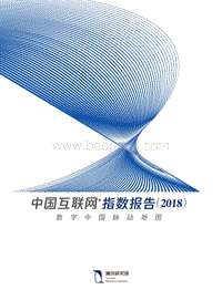 2018中国互联网+指数分析报告.pdf