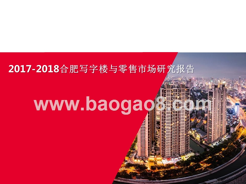 2017-2018合肥写字楼与零售市场研究报告.pptx_第1页