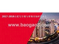 2017-2018合肥写字楼与零售市场研究报告.pptx