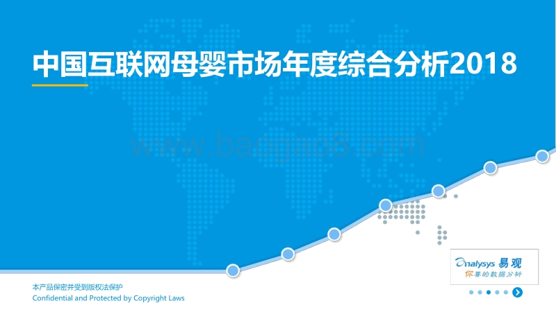 2018中国互联网母婴市场年度综合分析报告.pdf_第1页