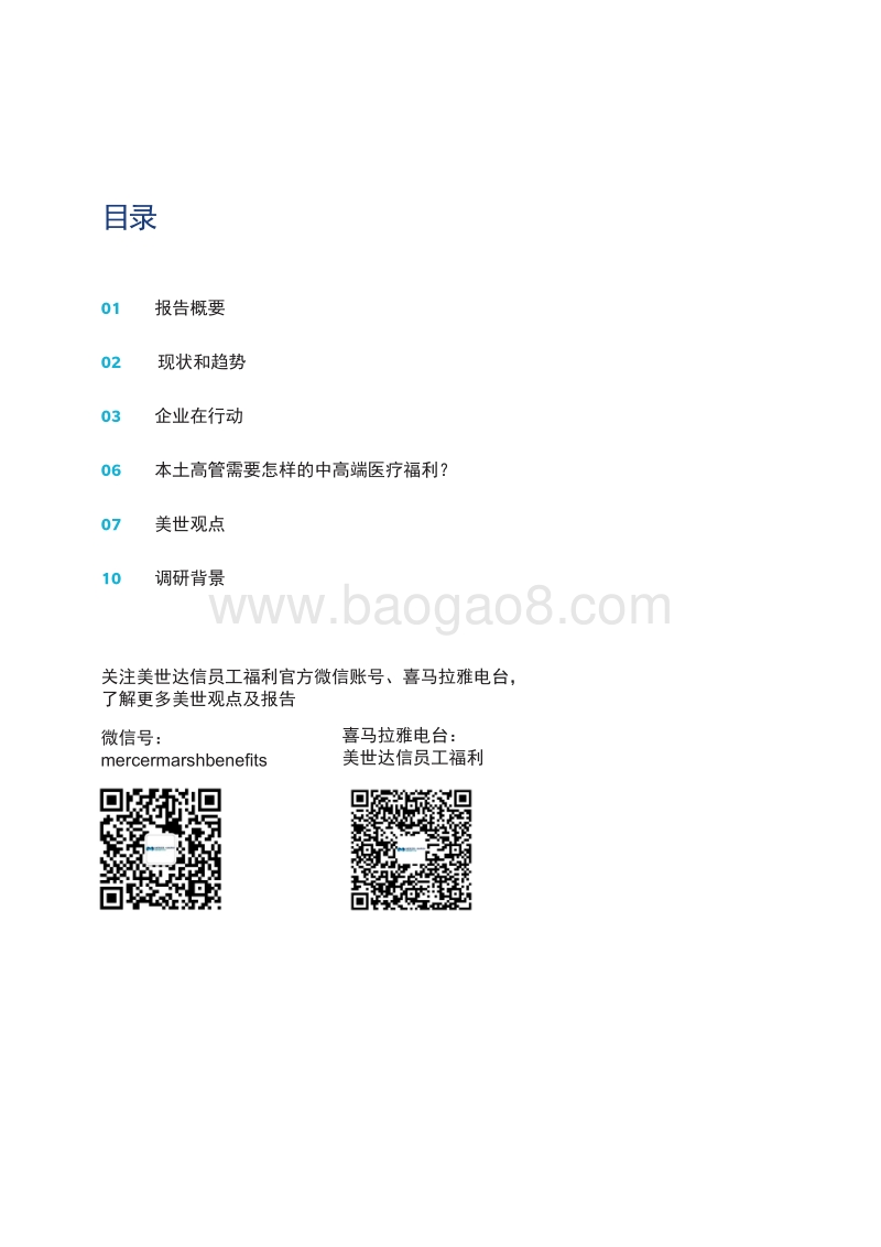 2016-2017本土高管中高端医疗福利调研报告.pdf_第2页