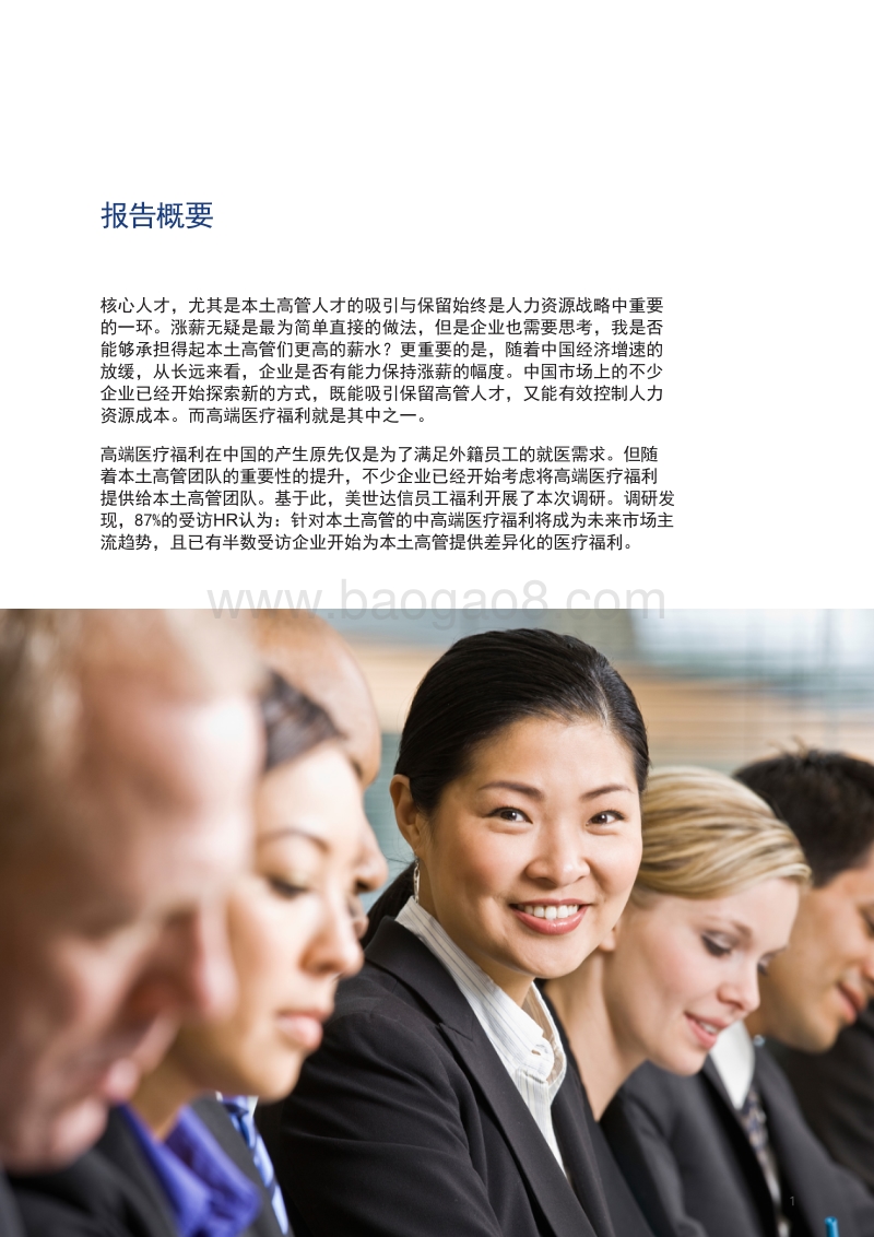 2016-2017本土高管中高端医疗福利调研报告.pdf_第3页