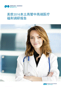 2016-2017本土高管中高端医疗福利调研报告.pdf