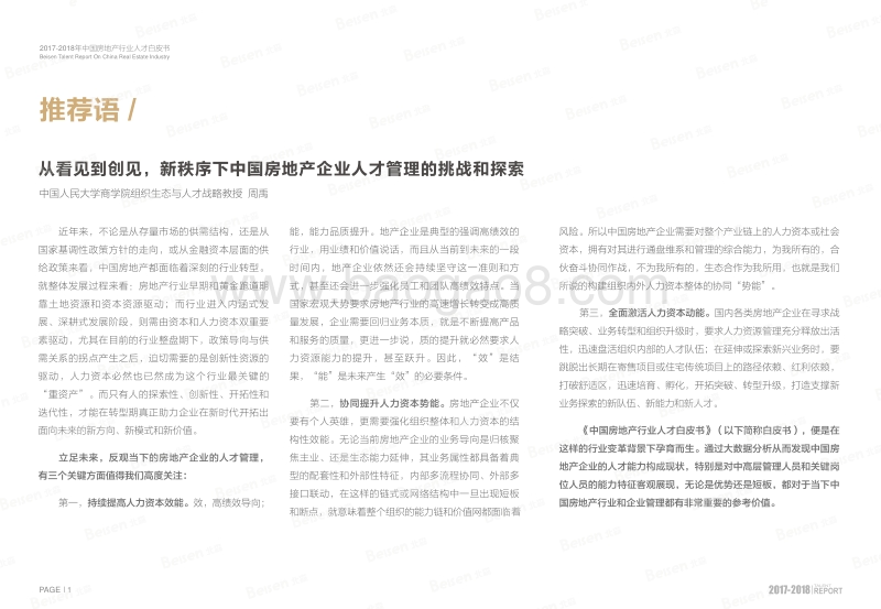 2017-2018中国房地产行业人才分析报告.pdf_第2页